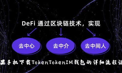 苹果手机下载TokenTokenIM钱包的详细流程说明