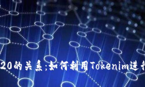Tokenim与TRC20的关系：如何利用Tokenim进行高效资产管理