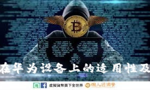 Tokenim在华为设备上的适用性及使用指南