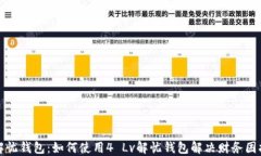 解忧钱包：如何使用4 Lv解