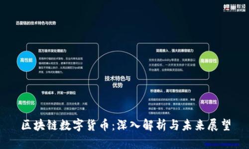 区块链数字货币：深入解析与未来展望