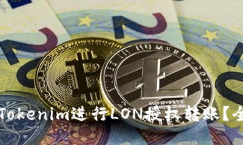 如何使用Tokenim进行LON授权转账？全方位指南