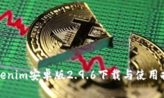 Tokenim安卓版2.9.6下载与使