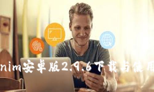 Tokenim安卓版2.9.6下载与使用指南