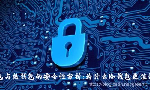冷钱包与热钱包的安全性分析：为什么冷钱包更值得信赖