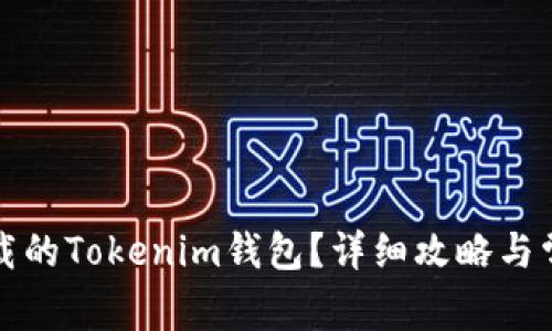 如何找回卸载的Tokenim钱包？详细攻略与常见问题解答