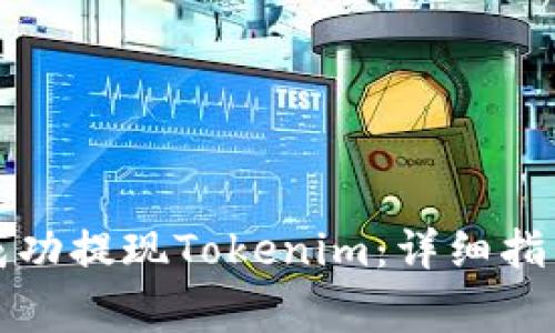 如何在DEW平台成功提现Tokenim：详细指南与常见问题解答