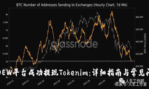 如何在DEW平台成功提现Tokenim：详细指南与常见问题解答