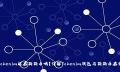 Tokenim能存狗狗币吗？详解