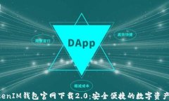 TokenTokenIM钱包官网下载2
