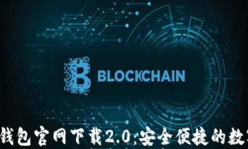 
TokenTokenIM钱包官网下载2.0：安全便捷的数字资产管理工具