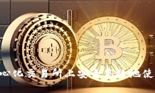 如何在去中心化交易所上安全高效地使用Tokenim？