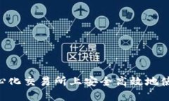 如何在去中心化交易所上