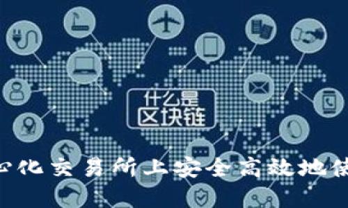 如何在去中心化交易所上安全高效地使用Tokenim?