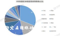 如何在Tokenim上绑定盾转账