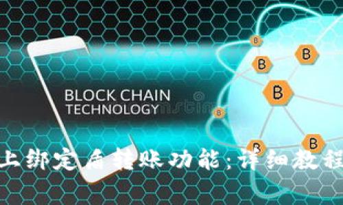 如何在Tokenim上绑定盾转账功能：详细教程与常见问题解析