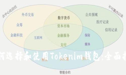 如何选择和使用Tokenim钱包：全面指南