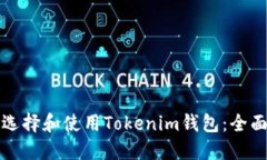 如何选择和使用Tokenim钱包