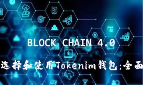 如何选择和使用Tokenim钱包：全面指南