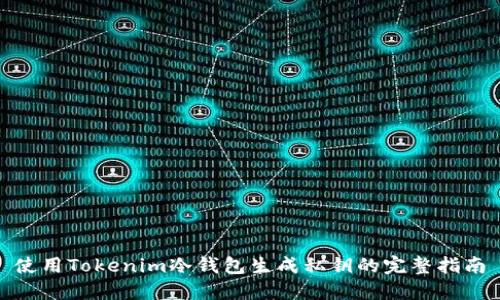 使用Tokenim冷钱包生成私钥的完整指南