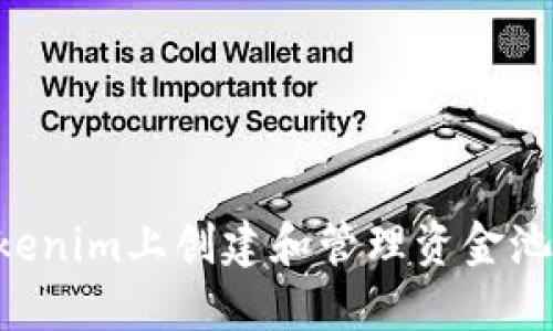 如何在Tokenim上创建和管理资金池：全面指南
