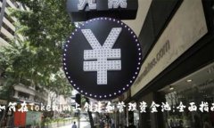 如何在Tokenim上创建和管理