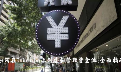 如何在Tokenim上创建和管理资金池：全面指南