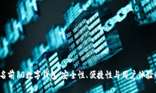 2024年排名前10数字钱包：安全性、便捷性与用户体验的全面比较