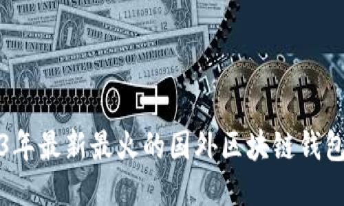 2023年最新最火的国外区块链钱包推荐