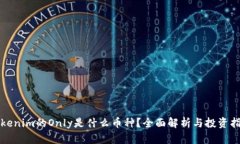 Tokenim的Only是什么币种？全