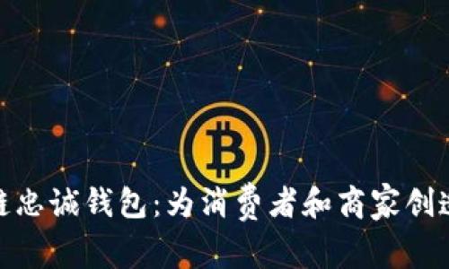探索区块链忠诚钱包：为消费者和商家创造的新革命