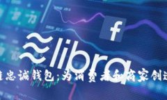 探索区块链忠诚钱包：为