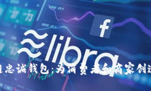 探索区块链忠诚钱包：为消费者和商家创造的新革命