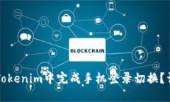 如何在Tokenim中完成手机登