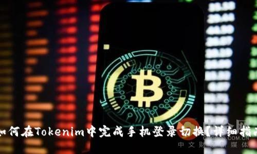 如何在Tokenim中完成手机登录切换？详细指南