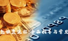 区块链钱包恢复流程：全