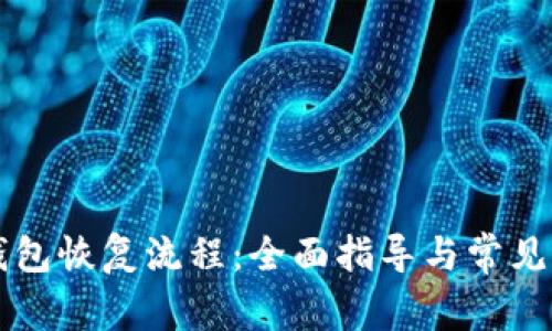 区块链钱包恢复流程：全面指导与常见问题解答