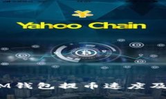TokentokenIM钱包提币速度及