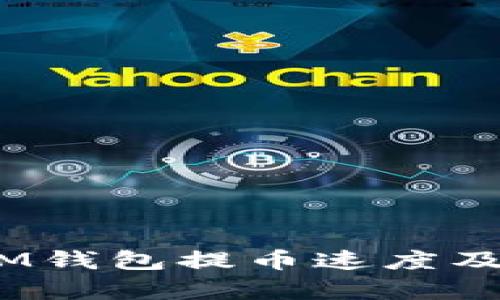 TokentokenIM钱包提币速度及影响因素解析