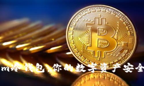 Tokenim冷钱包：你的数字资产安全守护盾