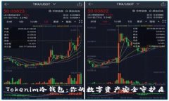 Tokenim冷钱包：你的数字资