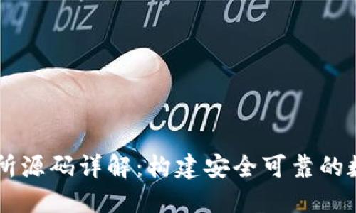 虚拟币交易所源码详解：构建安全可靠的数字货币平台