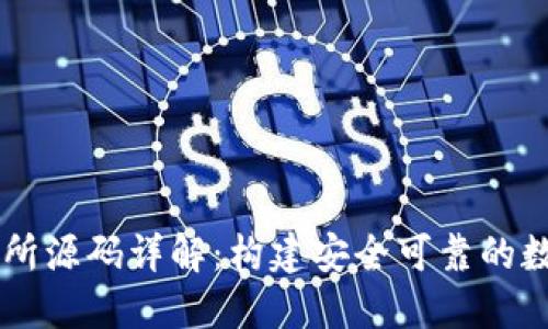 虚拟币交易所源码详解：构建安全可靠的数字货币平台