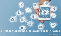 TokenTokenIM钱包评测：安全