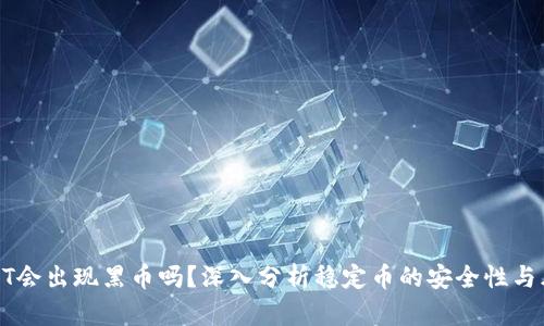 USDT会出现黑币吗？深入分析稳定币的安全性与风险
