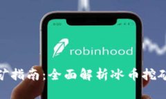 冰币下载挖矿指南：全面
