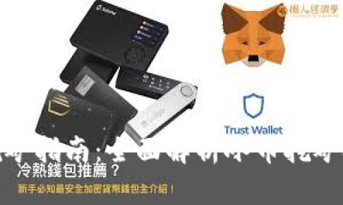 冰币下载挖矿指南：全面解析冰币挖矿技巧与策略
