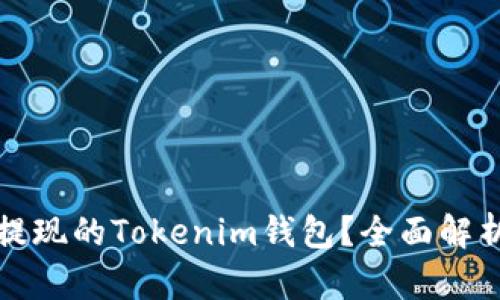 如何选择可提现的Tokenim钱包？全面解析与使用指南
