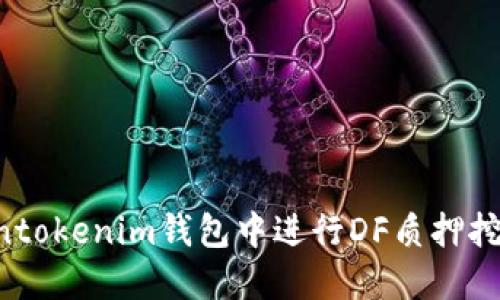 如何在Tokentokenim钱包中进行DF质押挖矿：详细指南