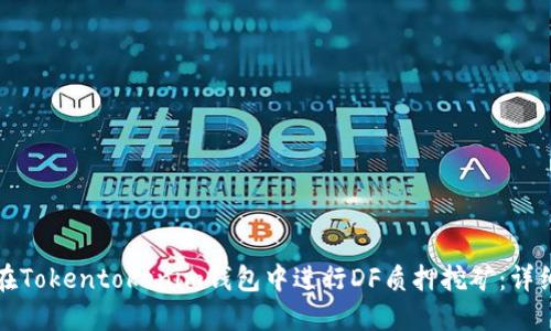 如何在Tokentokenim钱包中进行DF质押挖矿：详细指南